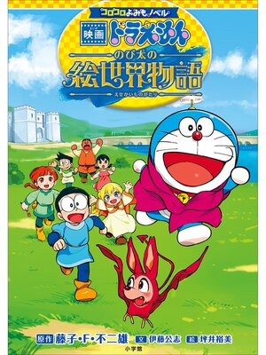 コロコロよみもノベル 映画ドラえもん のび太の絵世界物語 - Digi